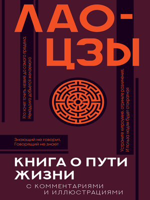 cover image of Книга о Пути жизни (Дао-Дэ цзин). С комментариями и иллюстрациями